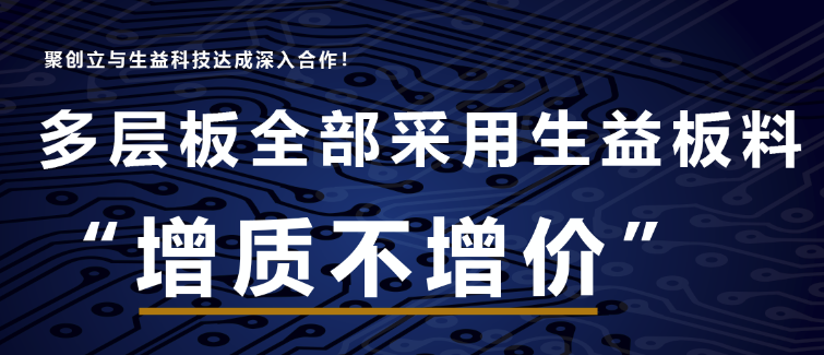 多層板全部采用生益板料，聚創(chuàng)立與生益科技達(dá)成深入合作??！